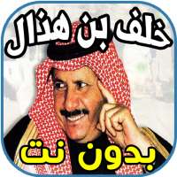 قصائد و أشعار خلف بن هذال khalef ben houdal