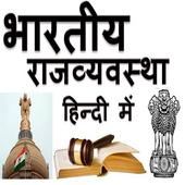 भारतीय राजव्यवस्था icon