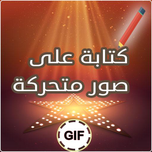 كتابة على صور متحركة GIF icon