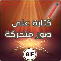 كتابة على صور متحركة GIF on 9Apps