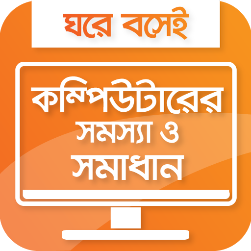 কম্পিউটার সমস্যা ও সমাধান all pc problems solution icon