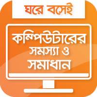 কম্পিউটার সমস্যা ও সমাধান all pc problems solution