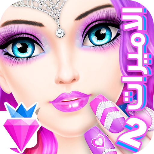 العاب بنات - العاب اظافر الاميرات تلبيس مكياج بنات أيقونة