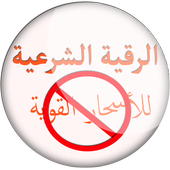 ikon الرقية الشرعية