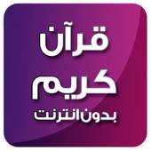 قران كريم  بدون انترنت الشاطري on 9Apps