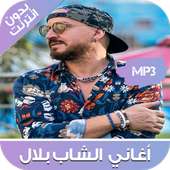 أفضل أغاني الشاب بلال بدون أنترنت - Cheb Bilal on 9Apps