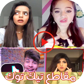 Funny Videos for Tik Tok Musically icon