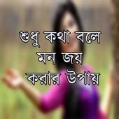 শুধু কথা বলে মন জয় করার উপায় icon