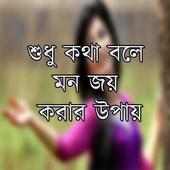 শুধু কথা বলে মন জয় করার উপায়