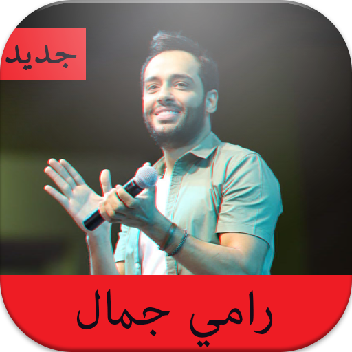 جديد أغاني رامي جمال "Ramy Gamal "  بدون نت 2020 иконка