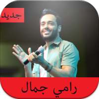 جديد أغاني رامي جمال "Ramy Gamal "  بدون نت 2020 on 9Apps