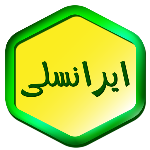 ikon ایرانسل پیشرفته من