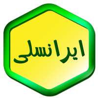 ایرانسل پیشرفته من on 9Apps