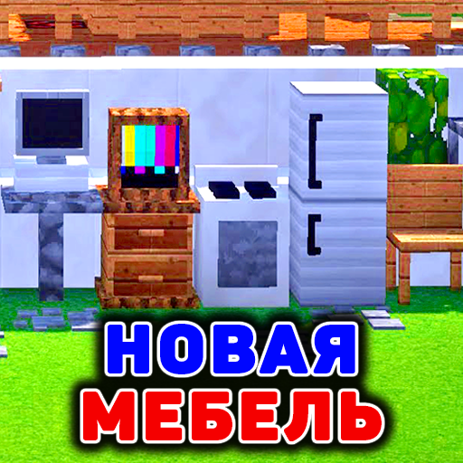 Новая Мебель Мод иконка