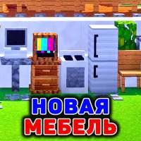 Новая Мебель Мод