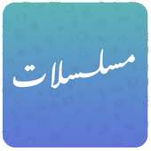 مسلسلات plus on 9Apps