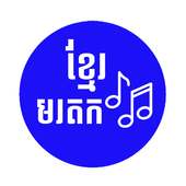 Khmer Old Song on 9Apps