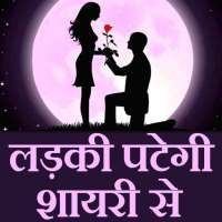 Shayari ( शायरी )  se Ladki pategi on 9Apps