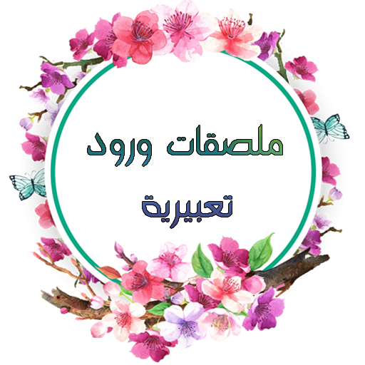 ملصقات ورود وعبارات عربية للواتساب WAStickerApps आइकन