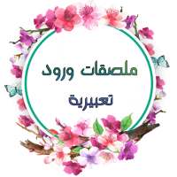 ملصقات ورود وعبارات عربية للواتساب WAStickerApps