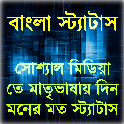বাংলা স্ট্যাটাস(Bangla Status) icon