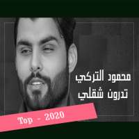 محمود التركي - تدرون شقلي (حصرياً)  2020