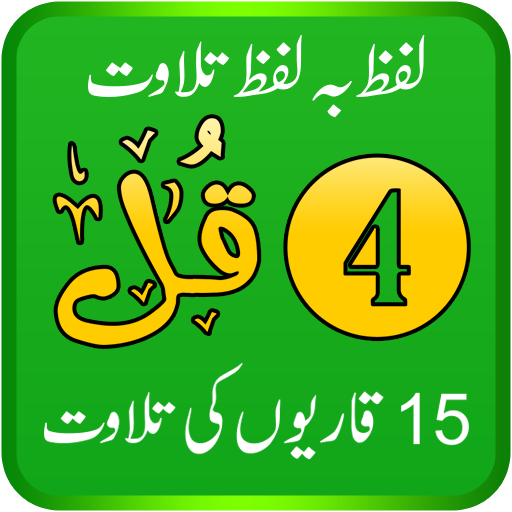 4 Qul Free and Offline, 15 Reciters, Word by word أيقونة
