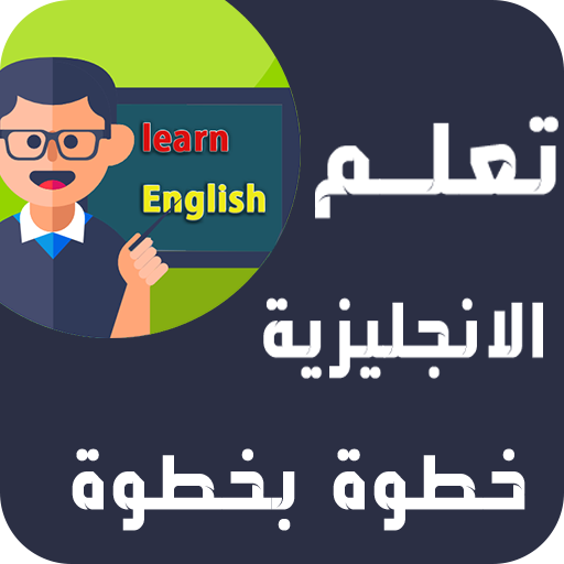 تعلم الانجليزية للمبتدئين خطوة بخطوة قواعد محادثة icon
