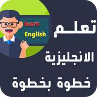 تعلم الانجليزية للمبتدئين خطوة بخطوة قواعد محادثة on 9Apps