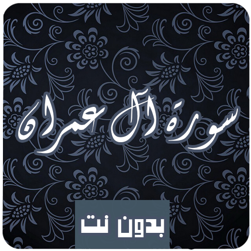 Sourat ali imran sans net abdlbasset abdssamad mp3 icon