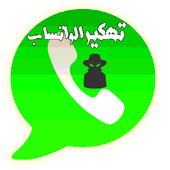 إختراق ارقام واتس آب أيقونة