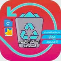 استرجاع الصور المحذوفة  2020 on 9Apps