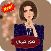 صور بنات جيرلي ستايل بدون انترنت  - صور بنات ستايل on 9Apps