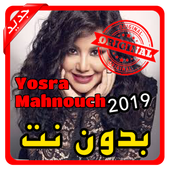 أغاني يسرا محنوش | Yosra Mahnouch بدون نت 2019 иконка