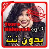 أغاني يسرا محنوش | Yosra Mahnouch بدون نت 2019