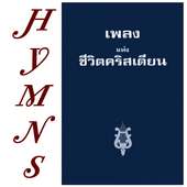 Thai Hymns เพลงแห่งชีวิตคริสเตียน on 9Apps