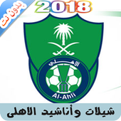 شيلات وأناشيد الاهلي السعودي 2018 بدون نت أيقونة