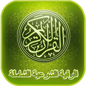 الرقية الشرعية الشاملة أيقونة