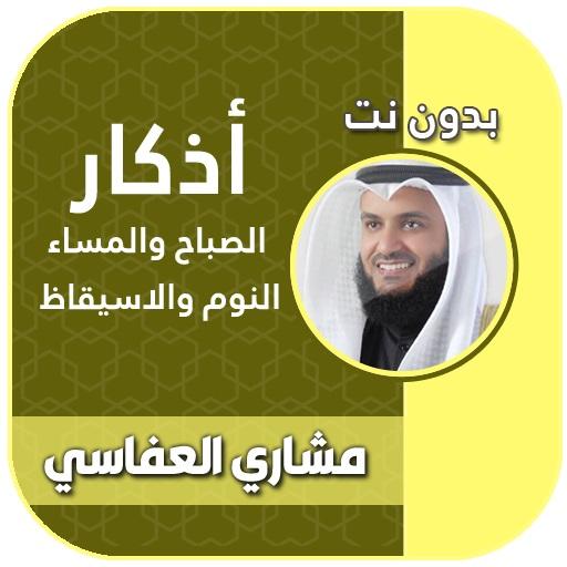 اذكار الصباح والمساء بدون انترنت بصوت العفاسي icon