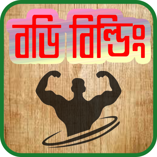 ব্যায়াম ~ Physical Exercise icon