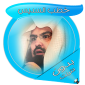 خطب السديس بدون انترنت أيقونة