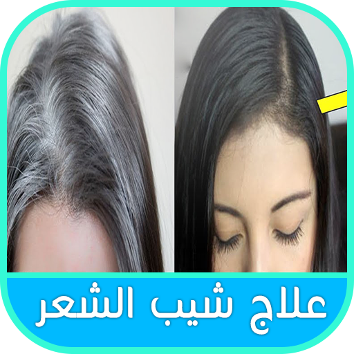 افضل علاج الشيب في يومين أيقونة