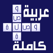 الوصلة الكاملة أيقونة