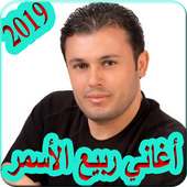 اغاني ربيع الأسمر 2019 بدون نت - rabih el asmar