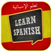 تعلم الأسبانية بسهولة و بالمجان أيقونة