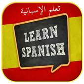 تعلم الأسبانية بسهولة و بالمجان on 9Apps