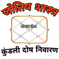 Kundali Dosha hindi  -  कुंडली दोष हिन्दी on 9Apps