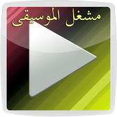 مشغل الموسيقى 2016 أيقونة