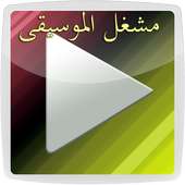 مشغل الموسيقى 2016 on 9Apps