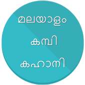 മലയാളം കമ്പി സെക്സീ കഹാനി on 9Apps
